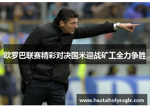 欧罗巴联赛精彩对决国米迎战矿工全力争胜
