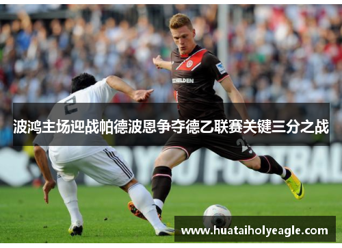 波鸿主场迎战帕德波恩争夺德乙联赛关键三分之战