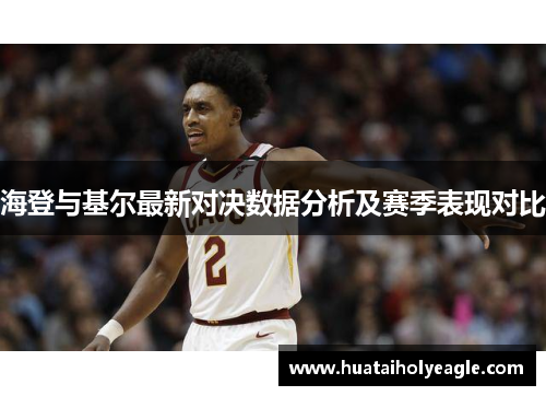 海登与基尔最新对决数据分析及赛季表现对比