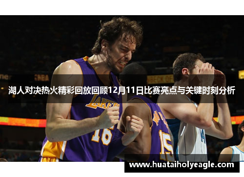 湖人对决热火精彩回放回顾12月11日比赛亮点与关键时刻分析