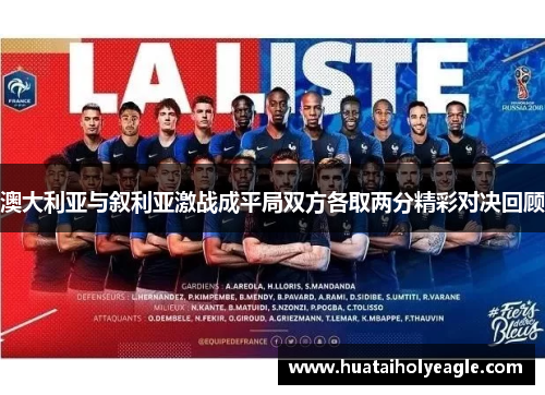 澳大利亚与叙利亚激战成平局双方各取两分精彩对决回顾