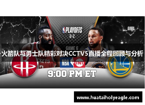 火箭队与勇士队精彩对决CCTV5直播全程回顾与分析