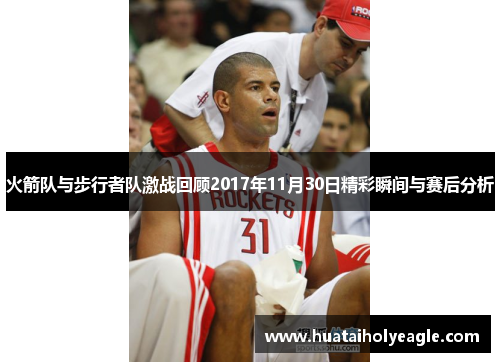火箭队与步行者队激战回顾2017年11月30日精彩瞬间与赛后分析