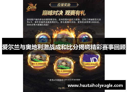 爱尔兰与奥地利激战成和比分揭晓精彩赛事回顾