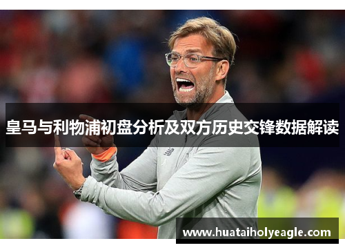 皇马与利物浦初盘分析及双方历史交锋数据解读