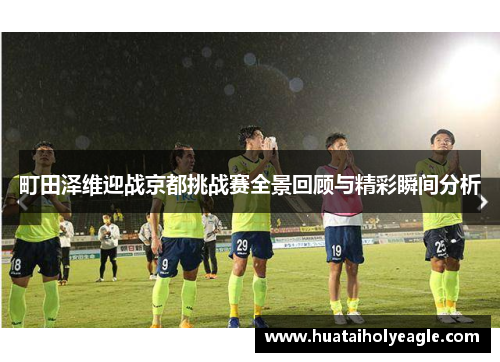 町田泽维迎战京都挑战赛全景回顾与精彩瞬间分析